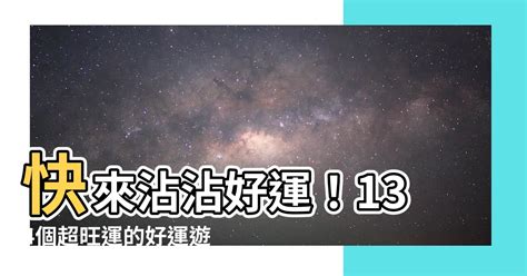 運氣好的名字|【運氣好的遊戲名字】超強運氣！213個玩遊戲就能提升好運的驚。